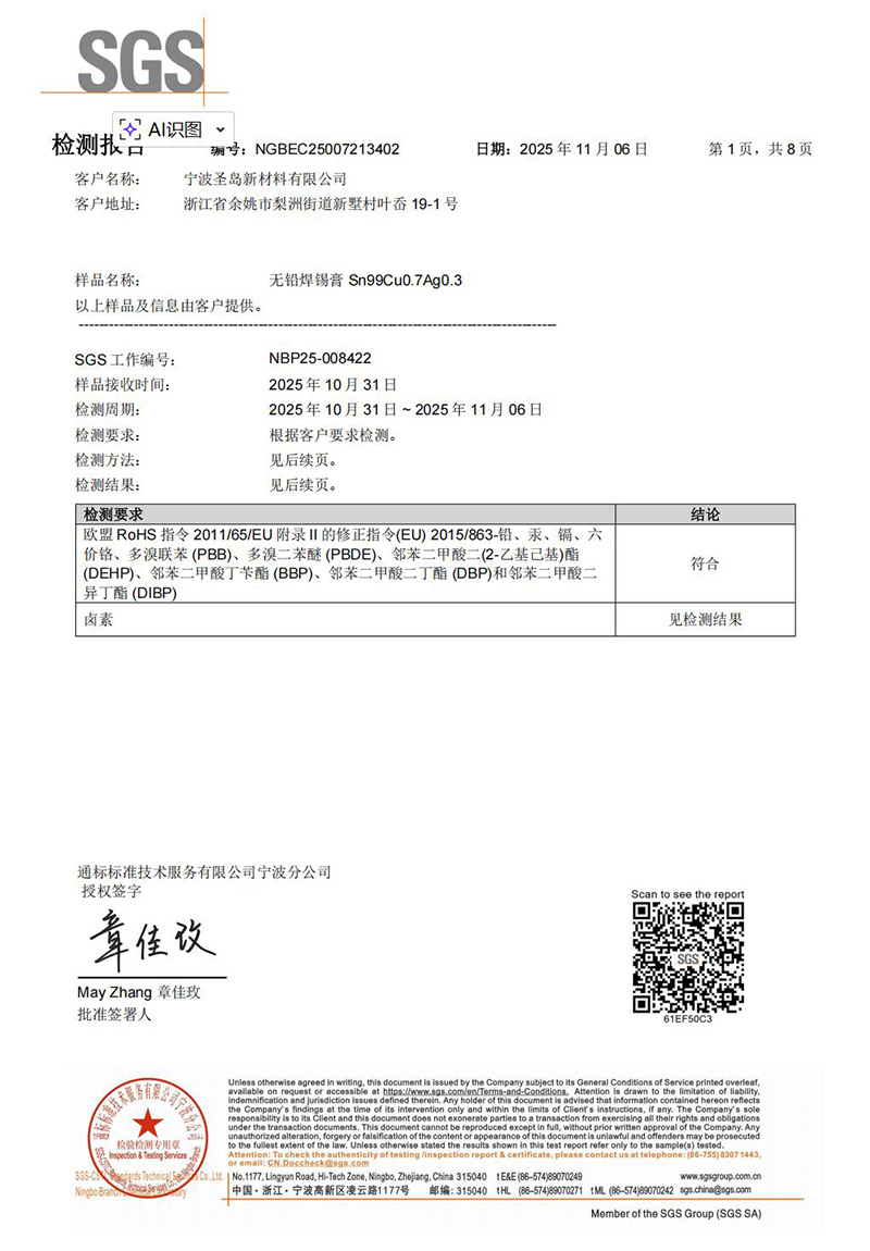 圣岛新材料锡膏SGS