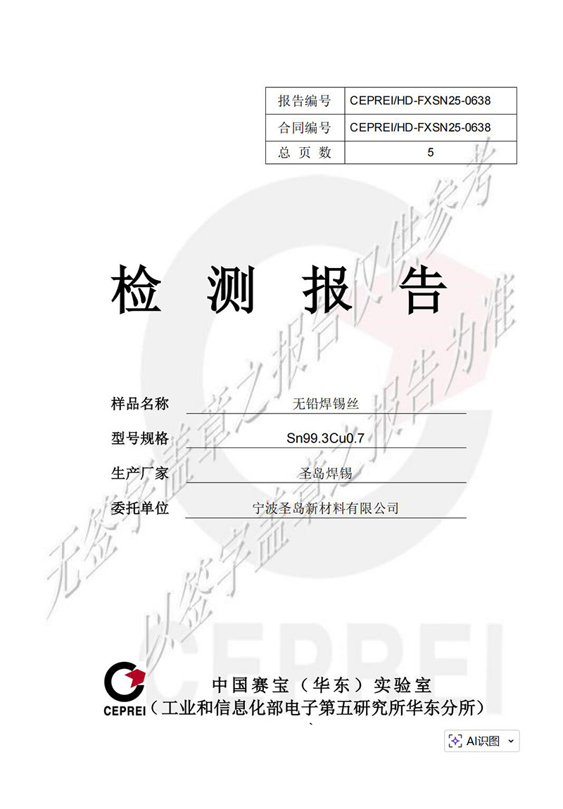 赛宝无铅锡丝检测报告