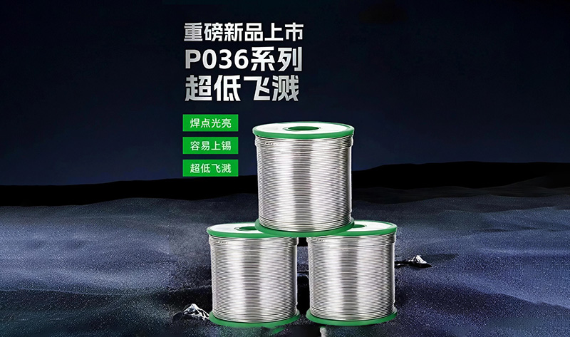 圣岛焊锡重磅新品上市｜P036 超低飞溅焊锡丝，硬核工艺重构高端焊接新标准
