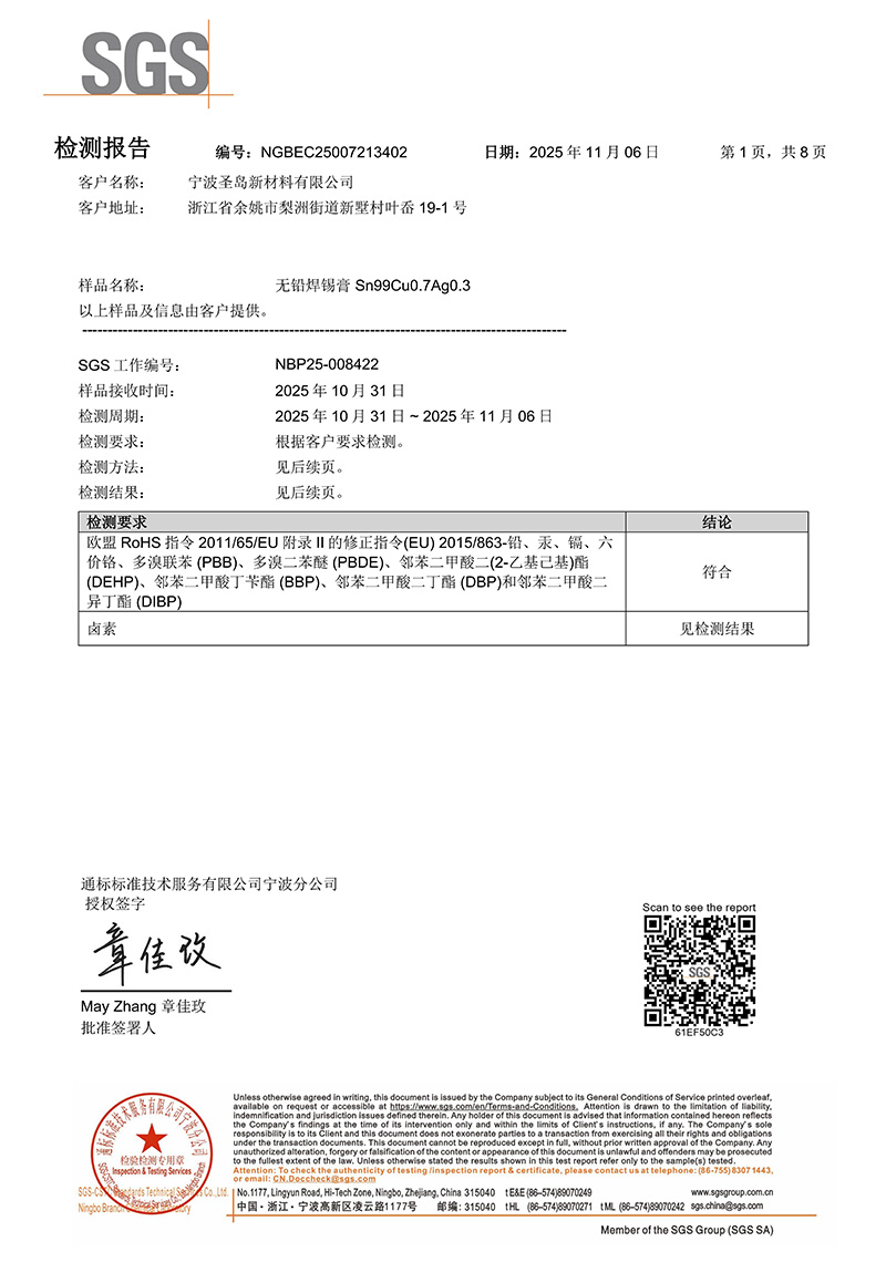 圣岛新材料锡膏SGS